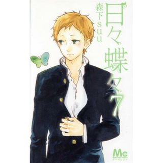 日々蝶々(７) マーガレットＣ／森下ｓｕｕ(著者)(少女漫画)