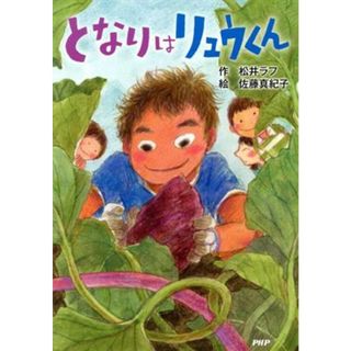 となりはリュウくん／松井ラフ(著者),佐藤真紀子(絵本/児童書)