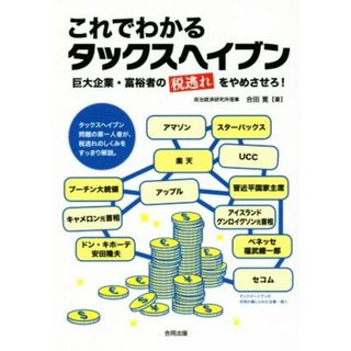 これでわかるタックスヘイブン 巨大企業・富裕者の税逃れをやめさせろ！／合田寛(著者)(ビジネス/経済)