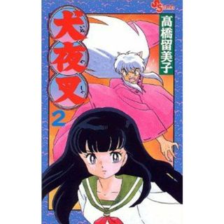 犬夜叉(２) サンデーＣ／高橋留美子(著者)(少年漫画)