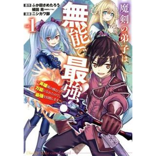 魔剣の弟子は無能で最強！(ｖｏｌ．１) 英雄流の修行で万能になれたので、最強を目指します ガンガンＣ／ニシカワ醇(著者),ふか田さめたろう(原作),植田亮(原作)(青年漫画)