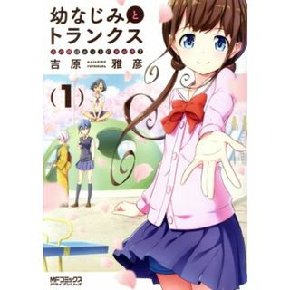 幼なじみとトランクス(１) あの娘はホントに女の子？ ＭＦＣアライブ／吉原雅彦(著者)(青年漫画)