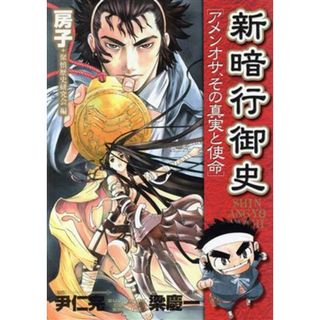 新暗行御史（しんあんぎょうおんし） アメンオサ、その真実と使命 サンデーＧＸＣ／梁慶一(著者)(青年漫画)