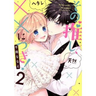 その推し、××につき！(２) ピンクシェリーＣ／千岡ななえ(著者)(女性漫画)