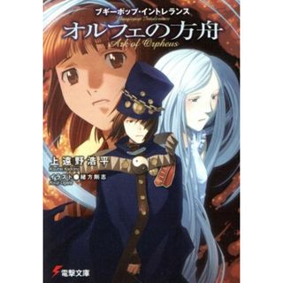 ブギーポップ・イントレランス　オルフェの方舟 電撃文庫／上遠野浩平【著】(文学/小説)