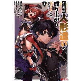 不遇職【人形遣い】の成り上がり(１) 美少女人形と最強まで最高速で上りつめる モンスターＣ／むらたん(著者),八又ナガト(原作),ｔｅｆ(キャラクター原案),マンガボックス(青年漫画)