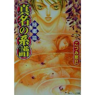 真名の系譜(睡郷篇) 睡郷篇 角川ビーンズ文庫／こづみ那巳(著者)(文学/小説)