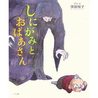 しにがみとおばあさん／鎌田暢子【文・絵】(絵本/児童書)