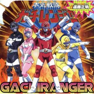 みつどもえ：本気戦隊ガチレンジャー(アニメ)
