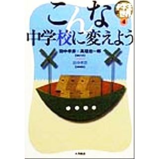 こんな中学校に変えよう 中学生の世界４／田中孝彦(編者)(人文/社会)