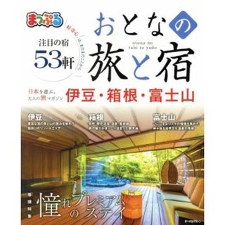 まっぷる　おとなの旅と宿　伊豆・箱根・富士山(２０１８) 憧れのプレミアムステイ まっぷるマガジン／昭文社(地図/旅行ガイド)
