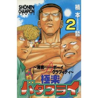 極楽バタフライ(２) チャンピオンＣ／楠本哲(著者)(少年漫画)
