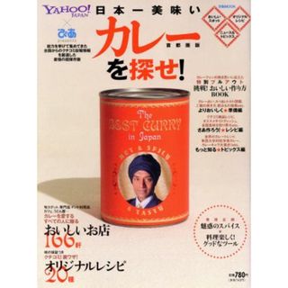 日本一美味いカレーを探せ！首都圏版 ＹＡＨＯＯ！ＪＡＰＡＮ×ぴあｐｒｅｓｅｎｔｓ ぴあＭＯＯＫ／ぴあ(料理/グルメ)