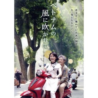 ベトナムの風に吹かれて(日本映画)