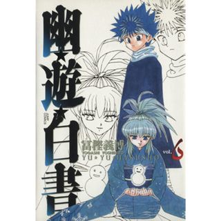 幽☆遊☆白書（完全版）(６) ジャンプＣ／冨樫義博(著者)(青年漫画)