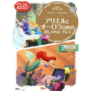 アリエルとオーロラひめのおしゃれなドレス ディズニープリンセス ディズニーゴールド絵本／講談社(編者)(絵本/児童書)
