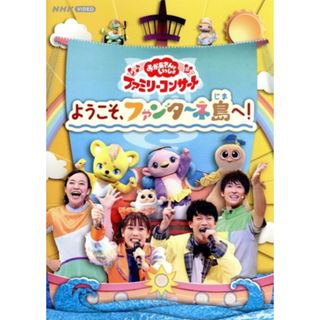 「おかあさんといっしょ」ファミリーコンサート　～ようこそ、ファンターネ島へ！～(キッズ/ファミリー)