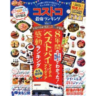 コストコ最強ランキング この１冊に８年分のＢＥＳＴがギュッと詰まってます！ 晋遊舎ムック　ＬＤＫ特別編集／晋遊舎(編者)(住まい/暮らし/子育て)