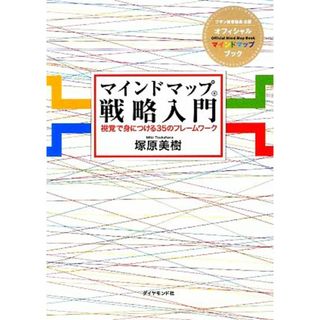 マインドマップ戦略入門 視覚で身につける３５のフレームワーク／塚原美樹【著】(ビジネス/経済)
