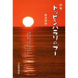 トッピンパラリのプー 詩集／曽我貢誠(著者)(人文/社会)