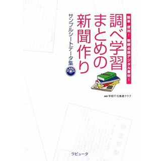 調べ学習まとめの新聞作り　サンプルシートデータ集 簡単・便利！教師必携デジタル素材！／学校ＩＴ化推進クラブ【編著】(人文/社会)