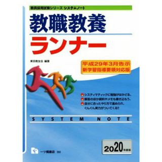 教職教養ランナー(２０２０年度版) 教員採用試験シリーズシステムノート／東京教友会(著者)(資格/検定)