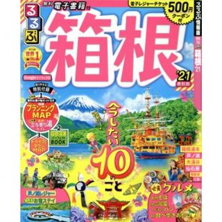 るるぶ　箱根(’２１) るるぶ情報版／ＪＴＢパブリッシング(編者)(地図/旅行ガイド)