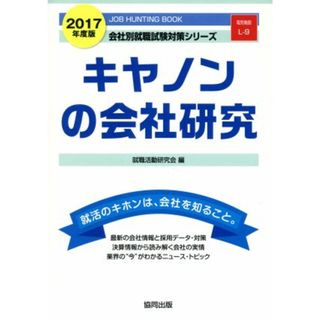 キャノンの会社研究(２０１７年度版) 会社別就職試験対策シリーズ電気機器Ｌ‐９／就職活動研究会(編者)(ビジネス/経済)