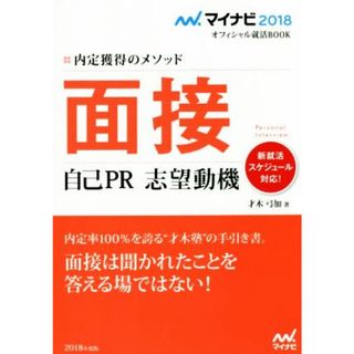 面接　自己ＰＲ志望動機 マイナビ２０１８オフィシャル就活ＢＯＯＫ／才木弓加(著者)(ビジネス/経済)