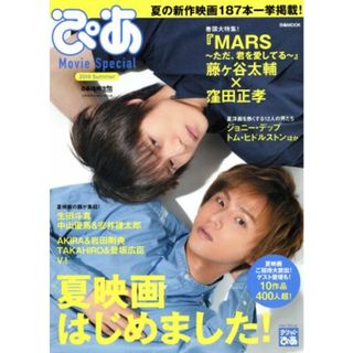 ぴあ　Ｍｏｖｉｅ　Ｓｐｅｃｉａｌ(２０１６　Ｓｕｍｍｅｒ) 特集　『ＭＡＲＳ～ただ、君を愛してる～』 ぴあＭＯＯＫ／ぴあ(アート/エンタメ)