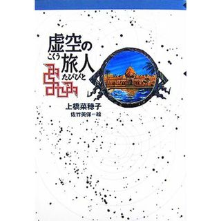 虚空の旅人 軽装版偕成社ポッシュ／上橋菜穂子【著】，佐竹美保【絵】(絵本/児童書)