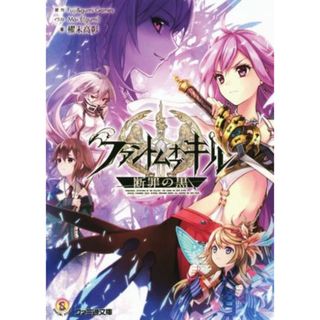 ファントム　オブ　キル　断罪の黒 ファミ通文庫／櫂末高彰(著者),株式会社Ｆｕｊｉ＆ｇｕｍｉ　Ｇａｍｅｓ(文学/小説)