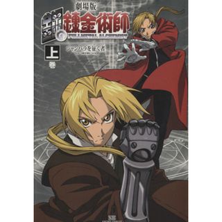 劇場版　鋼の錬金術師(上) シャンバラを往く者 ＳＢＣ／荒川弘(青年漫画)