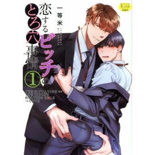恋するビッチのとろ穴事情(１) マカロンリンクスＣ／一等米(著者)(ボーイズラブ(BL))