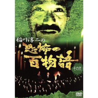 稲川淳二の恐怖の百物語　その弐(ドキュメンタリー)