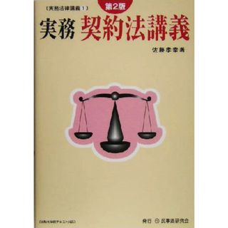 実務　契約法講義 実務法律講義１／佐藤孝幸(著者)(人文/社会)