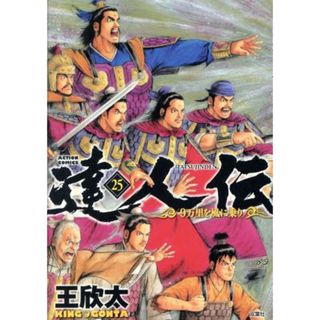 達人伝(２５) ９万里を風に乗り アクションＣ／王欣太(著者)(青年漫画)
