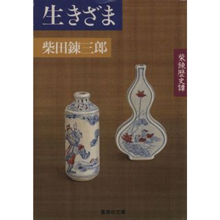 生きざま 柴錬歴史譚 集英社文庫／柴田錬三郎(著者)(文学/小説)