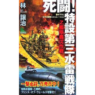 死闘！特設第三水雷戦隊 Ｚ艦隊轟沈作戦 ジョイ・ノベルス／林譲治(著者)(文学/小説)
