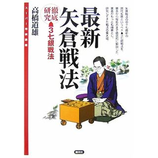 最新矢倉戦法 徹底研究　先手３七銀戦法 スーパー将棋講座／高橋道雄【著】(趣味/スポーツ/実用)