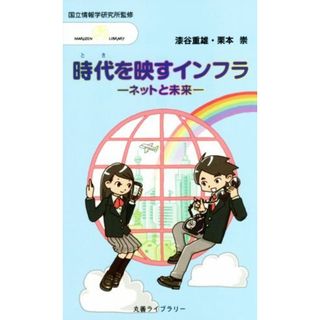 時代を映すインフラ ネットと未来 丸善ライブラリー／漆谷重雄(著者),栗本崇(著者)(コンピュータ/IT)