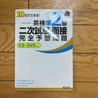 旺文社 - １０日でできる！英検準２級二次試験・面接完全予想問題