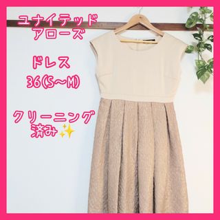 ユナイテッドアローズ(UNITED ARROWS)の【美品】ユナイテッドアローズ ドレス ワンピース 36 クリーニング済(ミディアムドレス)