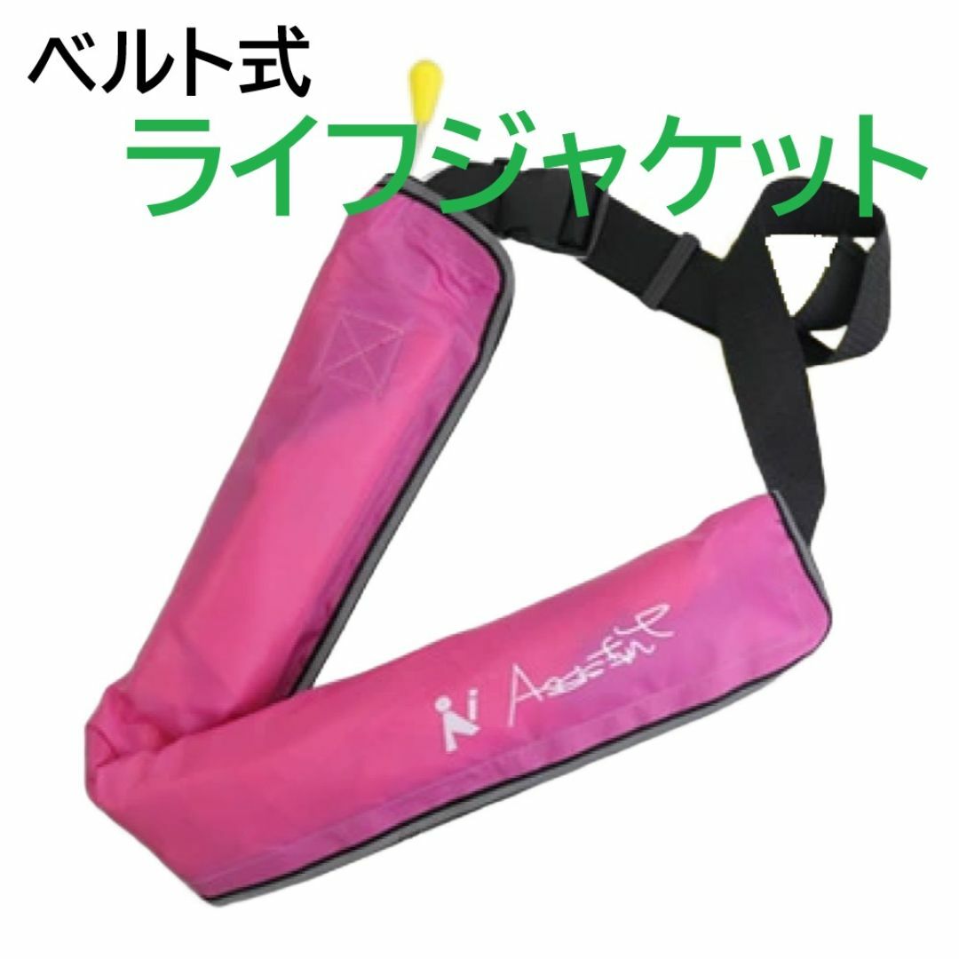 ライフジャケット　カラー：ピンク　約110kg対応　24時間使用可能 スポーツ/アウトドアのスポーツ/アウトドア その他(マリン/スイミング)の商品写真