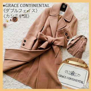 グレースコンチネンタル(GRACE CONTINENTAL)の極美品 グレースコンチネンタル カシミヤ ダブルフェイス ガウンコート キャメル(ガウンコート)