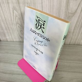 涙 人はなぜ泣くのか ウィリアム・H・フレイ? 石井清子 訳 080042(ノンフィクション/教養)