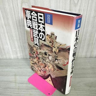 図録 日本の合戦武具事典 笹間良彦著 初版 070041(人文/社会)