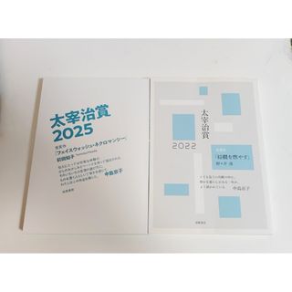 太宰治賞 2025 前田知子 フェイスウォッシュ・ネクロマンシー 2022(文学/小説)