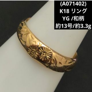 (A071402)K18 リング YG 和柄 指輪 18金 アクセサリー  (リング(指輪))