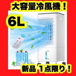 冷風機 冷風扇 冷風扇風機 保冷パック3個付 6L水タンク 3段階風量 自動